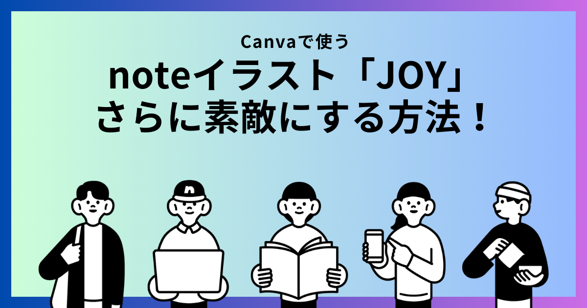 Canva　note　JOY　アイキャッチ